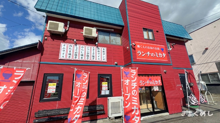 きょくめし 深川 ランチ ランチのミカタ スタミナ満点 外観